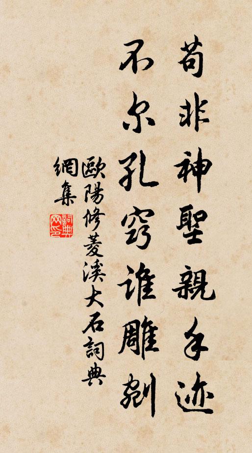 欧阳修苟非神圣亲手迹，不尔孔窍谁雕剜书法作品欣赏