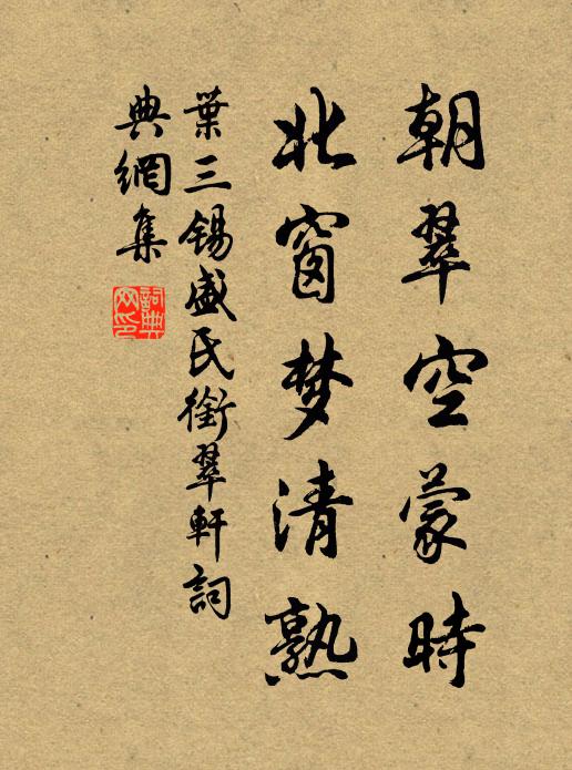 叶三锡朝翠空蒙时，北窗梦清熟书法作品欣赏