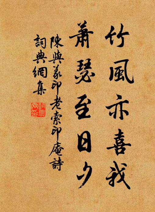 陈与义竹风亦喜我，萧瑟至日夕书法作品欣赏