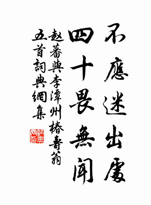 赵蕃不应迷出处，四十畏无闻书法作品欣赏