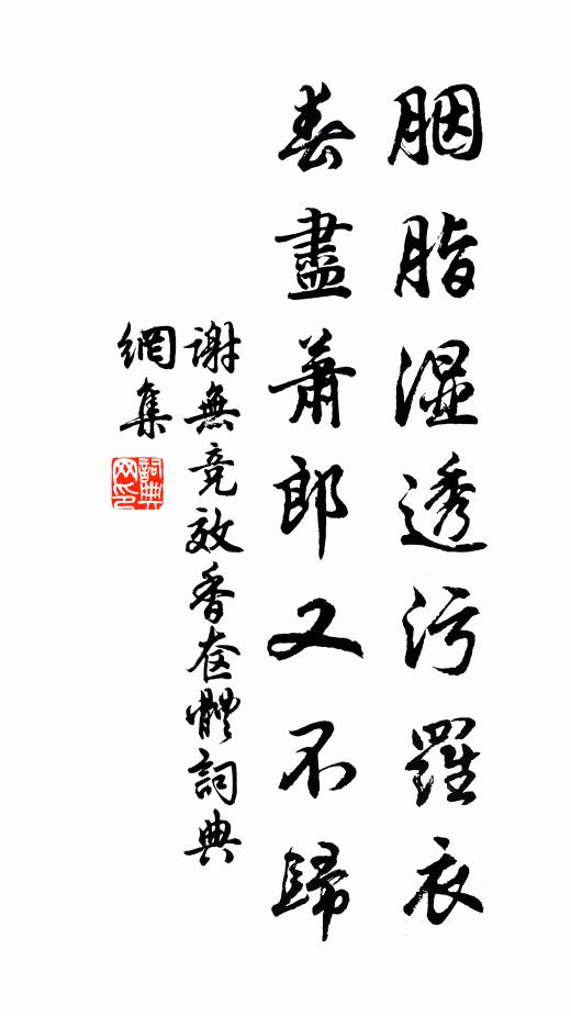 谢无竞胭脂湿透污罗衣，春尽萧郎又不归书法作品欣赏