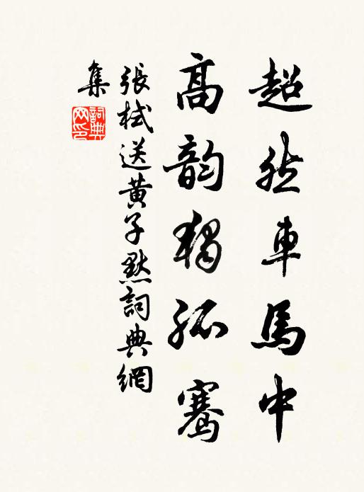 张栻超然车马中，高韵独孤骞书法作品欣赏