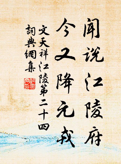 文天祥闻说江陵府，今又降元戎书法作品欣赏