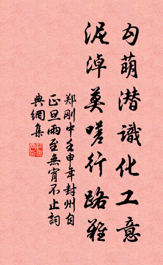 郑刚中勾萌潜识化工意，泥淖莫嗟行路难书法作品欣赏