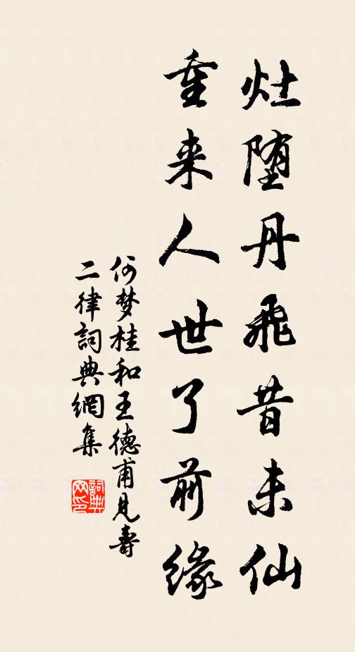 何梦桂灶堕丹飞昔未仙，重来人世了前缘书法作品欣赏