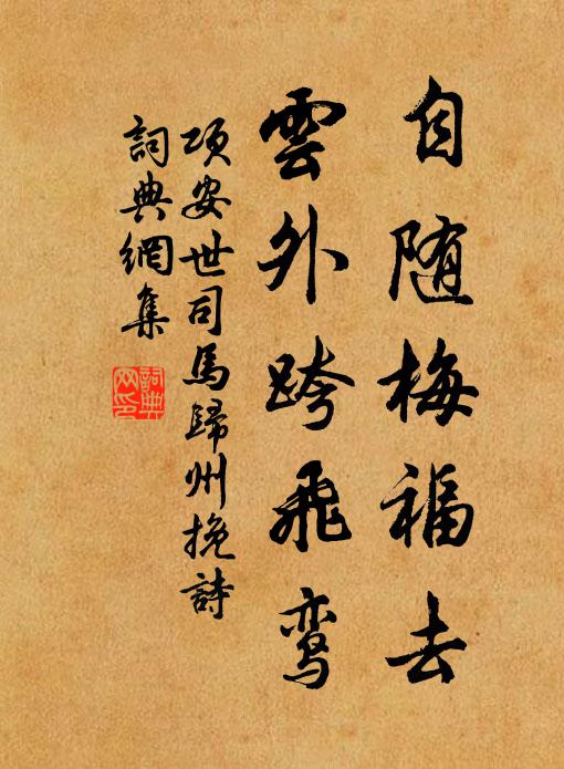 项安世自随梅福去，云外跨飞鸾书法作品欣赏