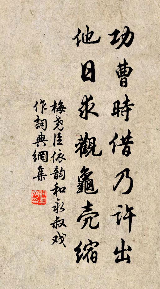 梅尧臣功曹时借乃许出，他日求观龟壳缩书法作品欣赏