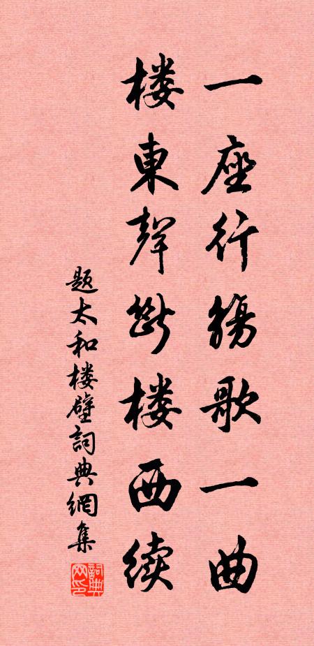 佚名一座行觞歌一曲，楼东声断楼西续书法作品欣赏