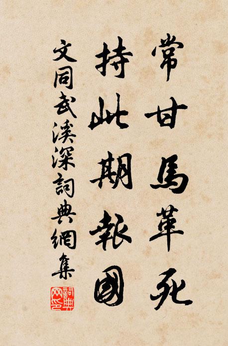 文同常甘马革死，持此期报国书法作品欣赏