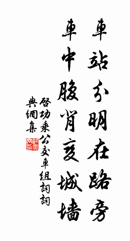 启功车站分明在路旁，车中腹背变城墙书法作品欣赏
