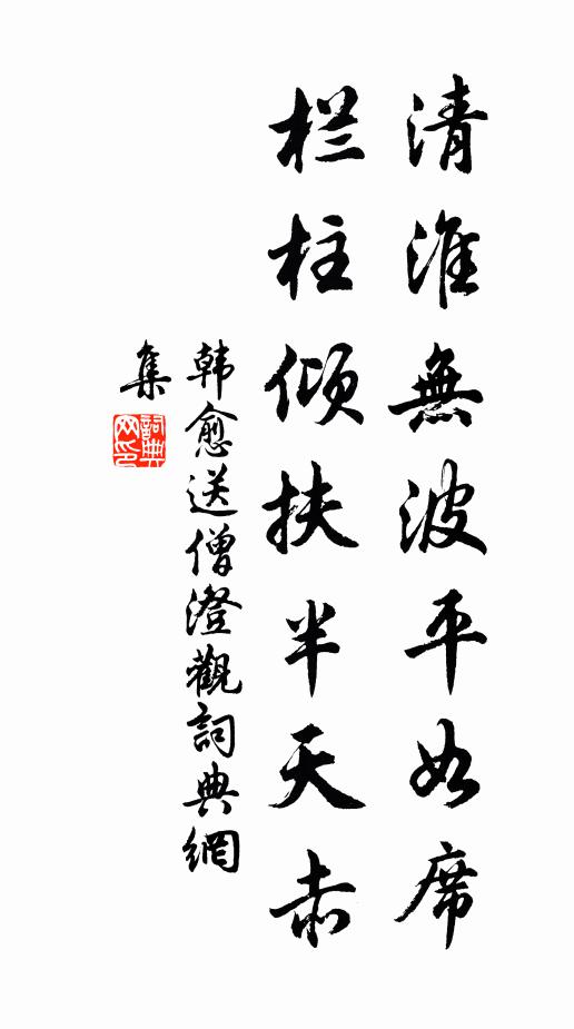 韩愈清淮无波平如席，栏柱倾扶半天赤书法作品欣赏