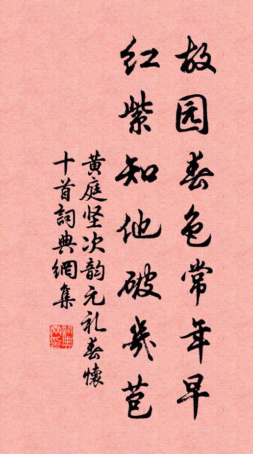 黄庭坚故园春色常年早，红紫知他破几苞书法作品欣赏