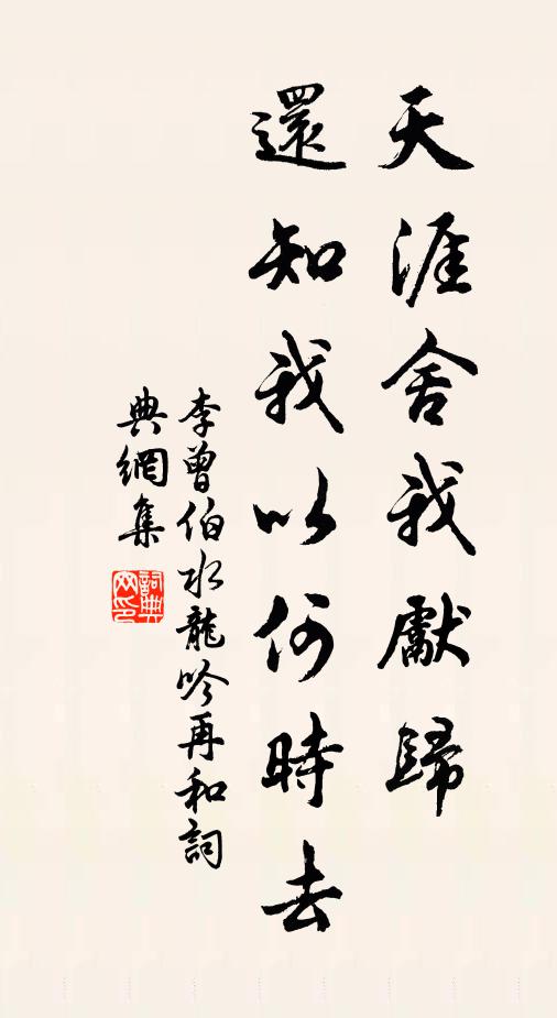 李曾伯天涯舍我先归，还知我以何时去书法作品欣赏