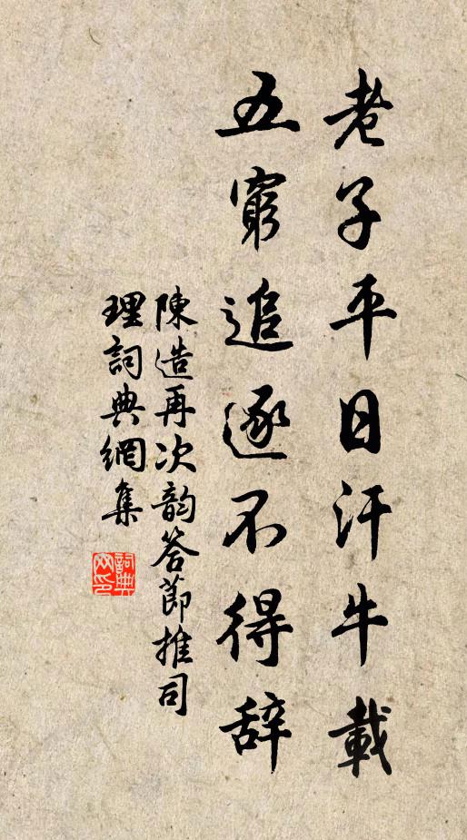 陈造老子平日汗牛载，五穷追逐不得辞书法作品欣赏