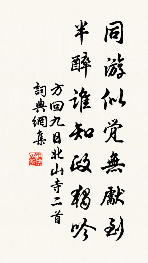 方回同游似觉无先到，半醉谁知政独吟书法作品欣赏