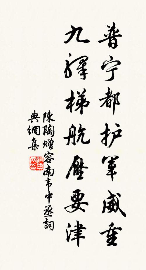 陈陶普宁都护军威重，九驿梯航压要津书法作品欣赏