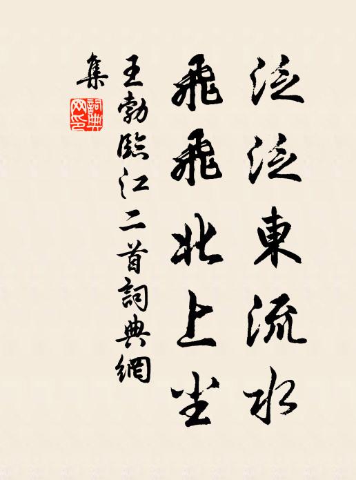 王勃泛泛东流水，飞飞北上尘书法作品欣赏