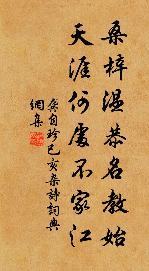 龚自珍桑梓温恭名教始，天涯何处不家江书法作品欣赏