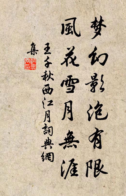 王千秋梦幻影泡有限，风花雪月无涯书法作品欣赏