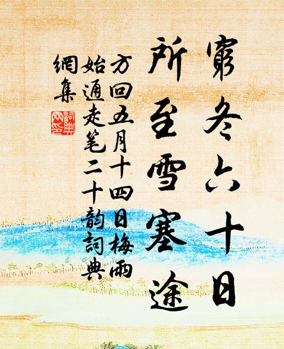 方回穷冬六十日，所至雪塞途书法作品欣赏
