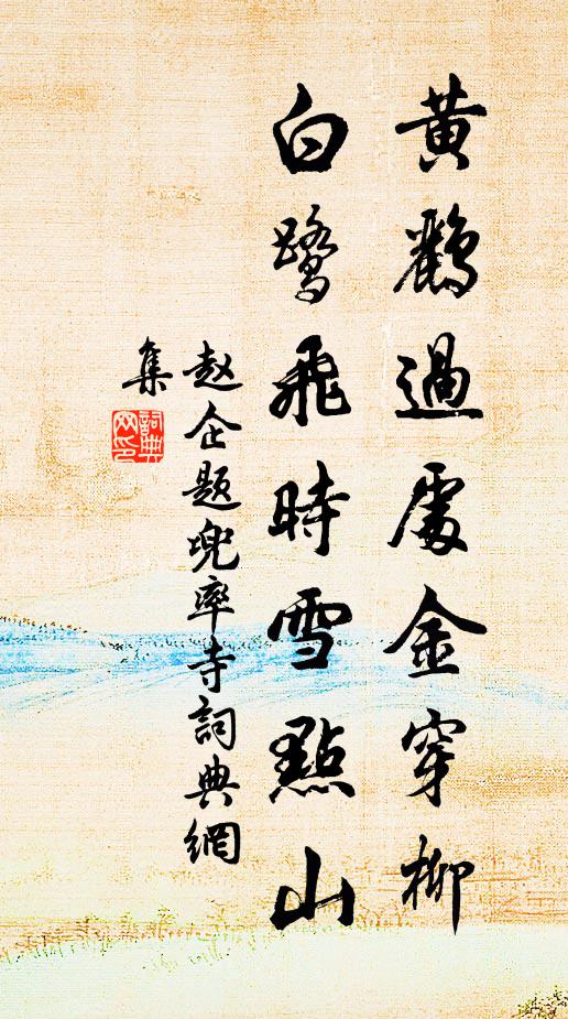 赵企黄鹂过处金穿柳，白鹭飞时雪点山书法作品欣赏