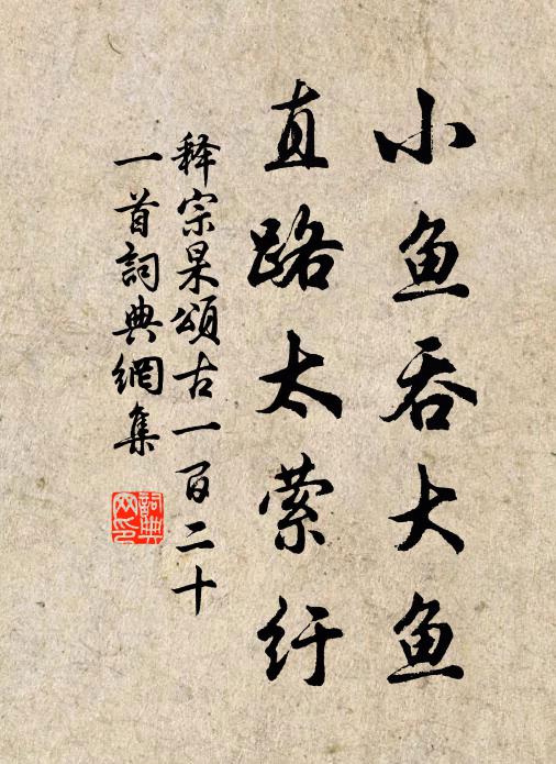 释宗杲小鱼吞大鱼，直路太萦纡书法作品欣赏