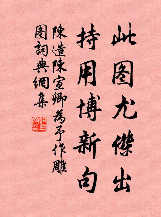 陈造此图尤杰出，持用博新句书法作品欣赏
