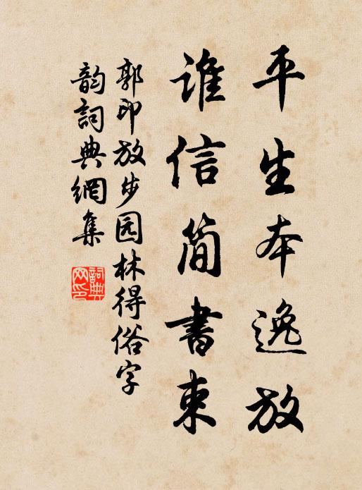 郭印平生本逸放，谁信简书束书法作品欣赏
