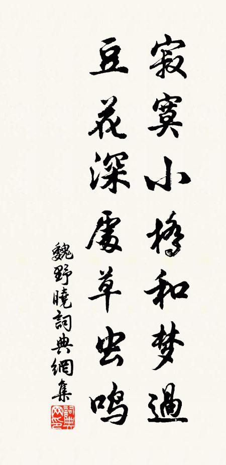 魏野寂寞小桥和梦过，豆花深处草虫鸣书法作品欣赏