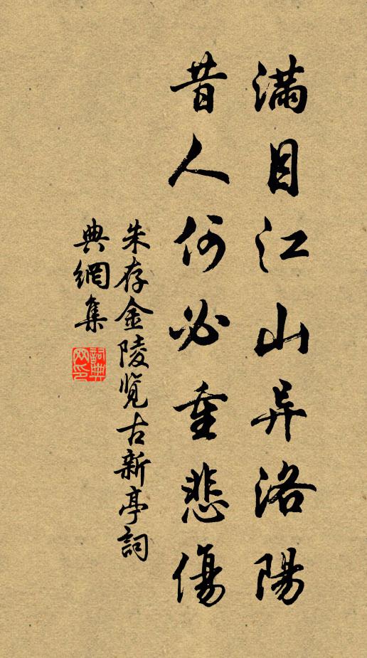 朱存满目江山异洛阳，昔人何必重悲伤书法作品欣赏