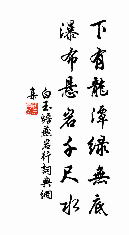 白玉蟾下有龙潭绿无底，瀑布悬岩千尺水书法作品欣赏