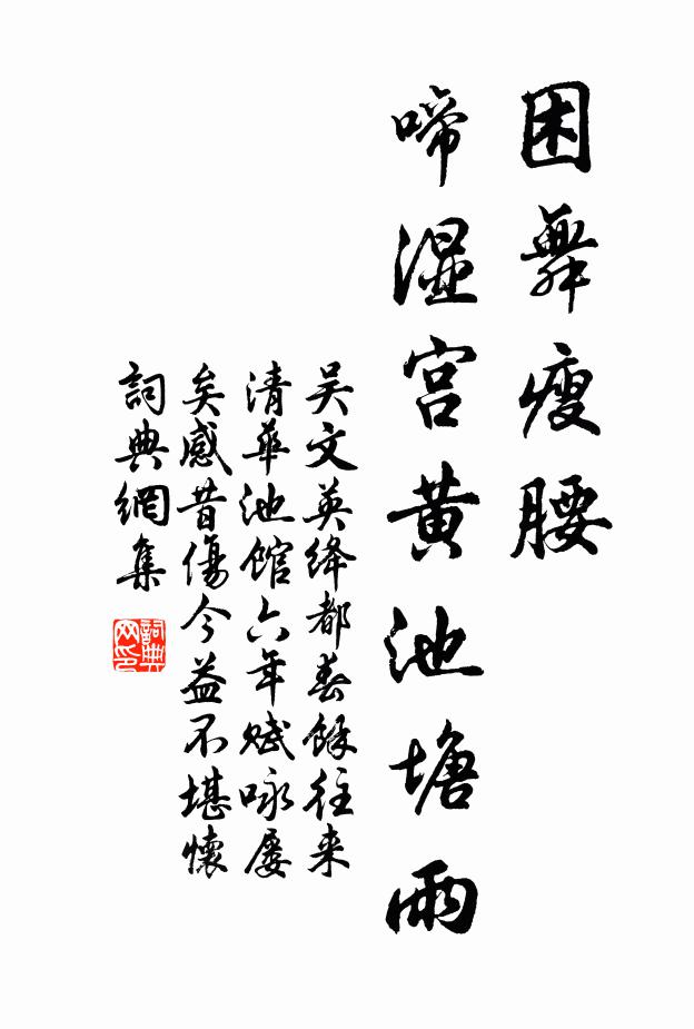 吴文英困舞瘦腰，啼湿宫黄池塘雨书法作品欣赏