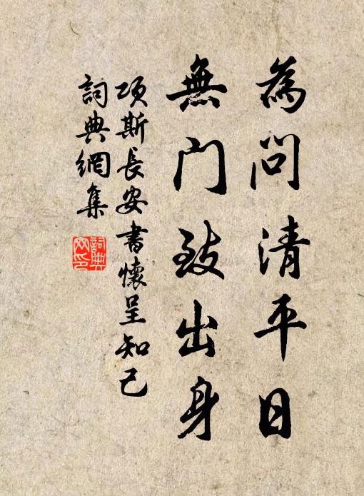 项斯为问清平日，无门致出身书法作品欣赏