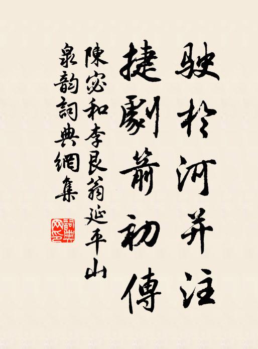 陈宓驶于河并注,捷剧箭初传书法作品欣赏