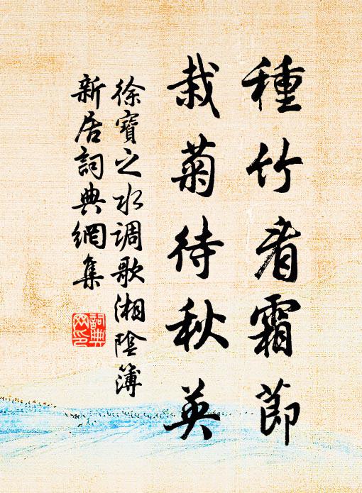 徐宝之种竹看霜节，栽菊待秋英书法作品欣赏