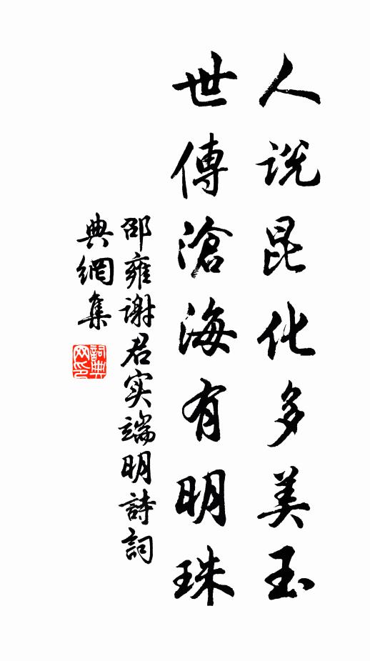 邵雍人说昆化多美玉，世传沧海有明珠书法作品欣赏