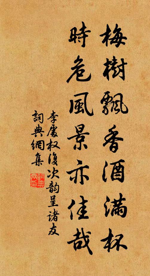 李处权梅树飘香酒满杯，时危风景亦佳哉书法作品欣赏