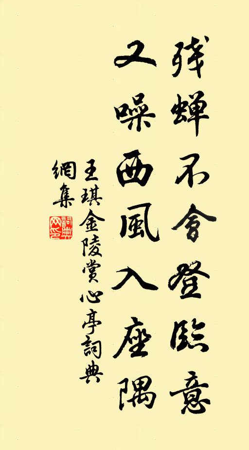 王琪残蝉不会登临意，又噪西风入座隅书法作品欣赏
