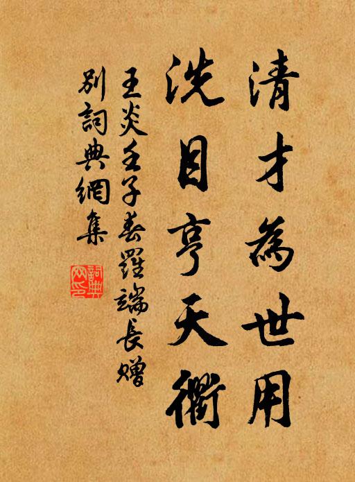 王炎清才为世用，洗目亨天衢书法作品欣赏