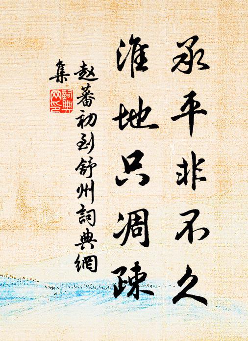赵蕃承平非不久，淮地只凋疎书法作品欣赏