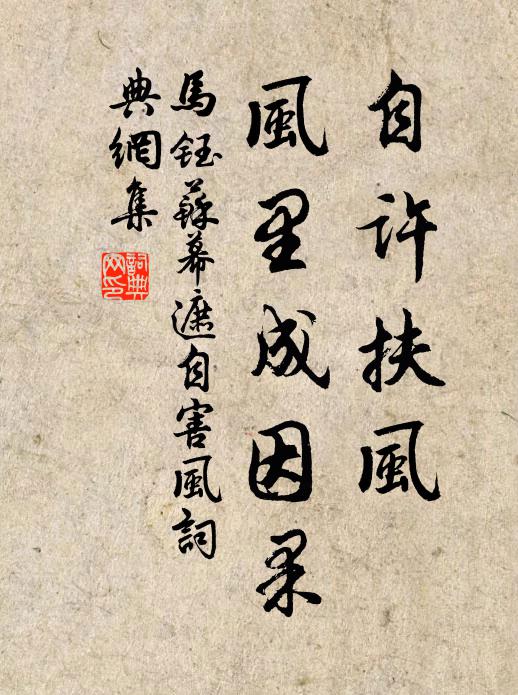 马钰自许扶风，风里成因果书法作品欣赏