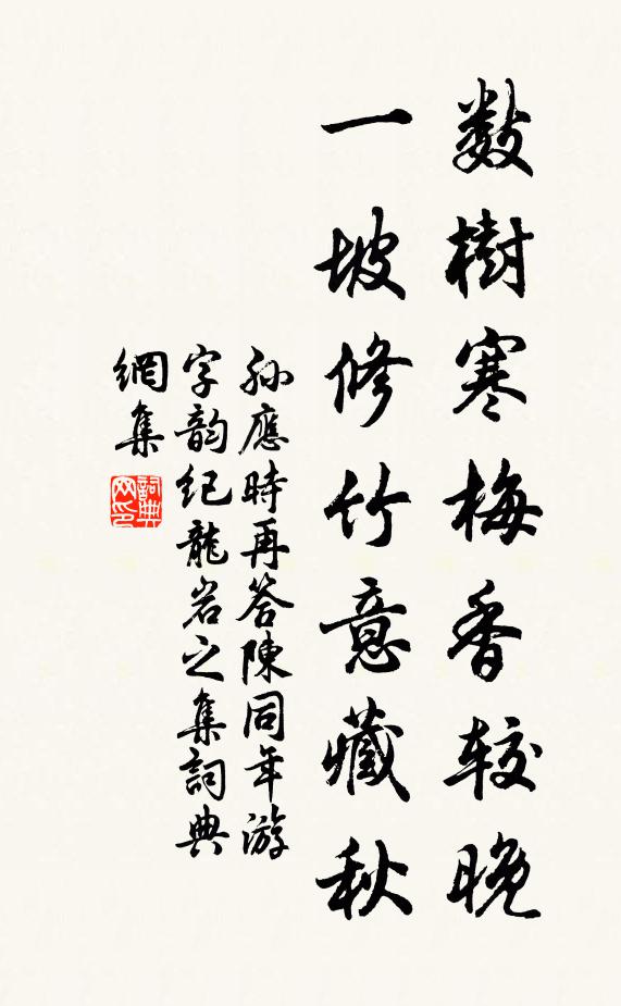 孙应时数树寒梅香较晚，一坡修竹意藏秋书法作品欣赏