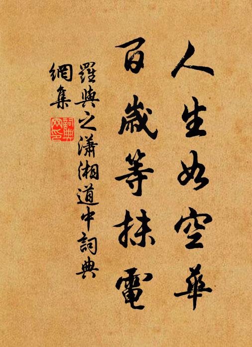罗与之人生如空华，百岁等抹电书法作品欣赏