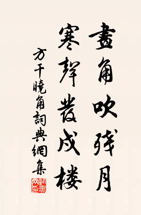 方干画角吹残月，寒声发戍楼书法作品欣赏