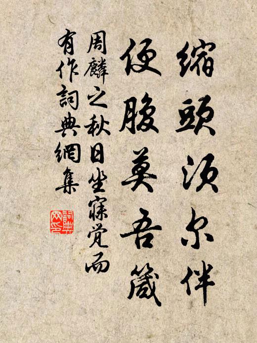 周麟之缩头须尔伴，便腹莫吾箴书法作品欣赏