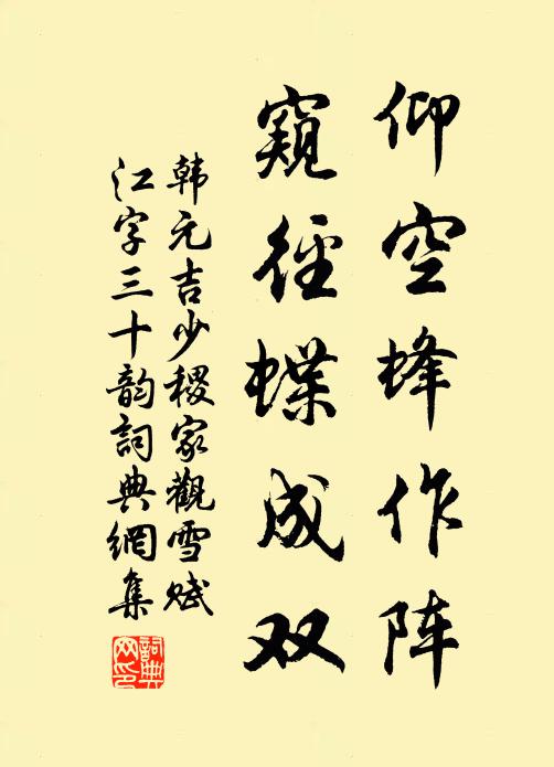 韩元吉仰空蜂作阵,窥径蝶成双书法作品欣赏