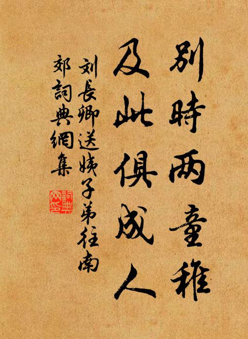 刘长卿别时两童稚，及此俱成人书法作品欣赏