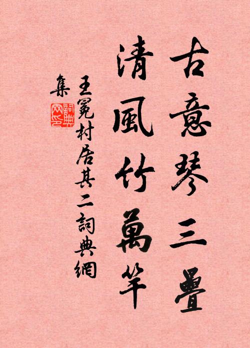 王冕古意琴三叠，清风竹万竿书法作品欣赏