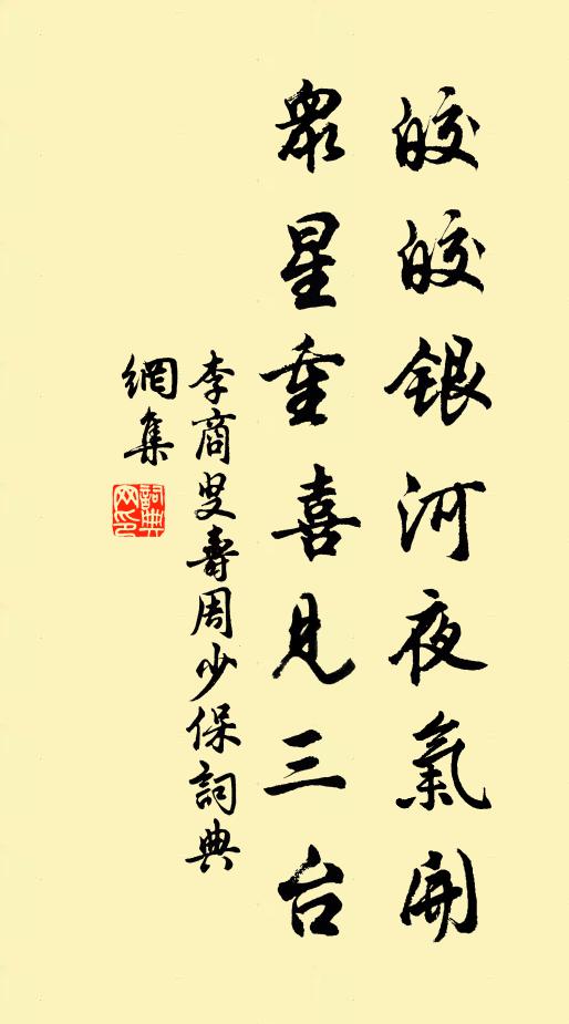 李商叟皎皎银河夜气开，众星重喜见三台书法作品欣赏