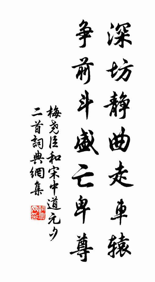 梅尧臣深坊静曲走车辕，争前斗盛亡卑尊书法作品欣赏